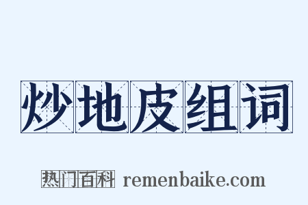 炒地皮组词是什么意思的图片